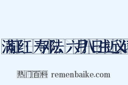 满江红·寿邓法，六月八日生近义词是什么意思的图片